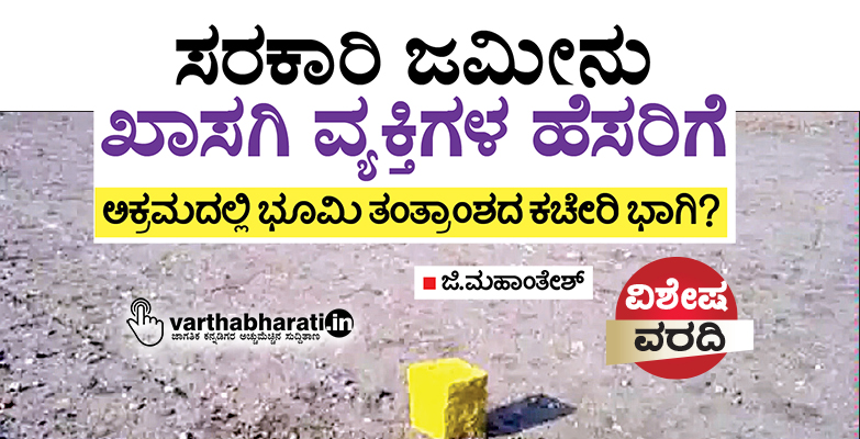 ಸರಕಾರಿ ಜಮೀನು ಖಾಸಗಿ ವ್ಯಕ್ತಿಗಳ ಹೆಸರಿಗೆ