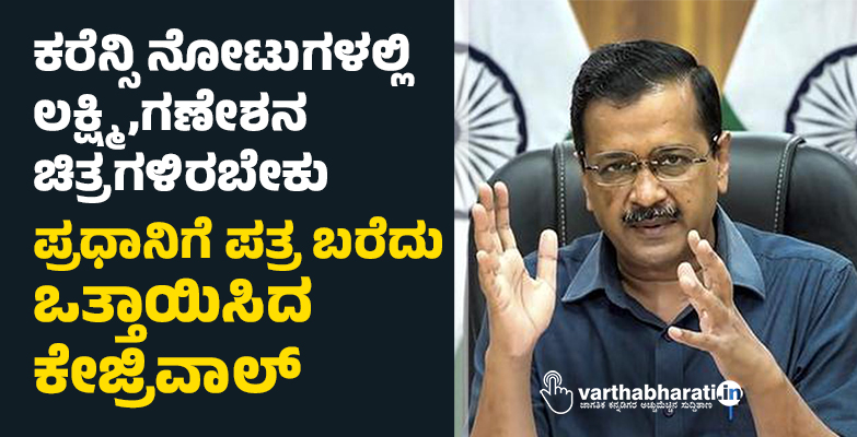 ಕರೆನ್ಸಿ ನೋಟುಗಳಲ್ಲಿ ಲಕ್ಷ್ಮಿ, ಗಣೇಶನ ಚಿತ್ರಗಳಿರಬೇಕು: ಪ್ರಧಾನಿಗೆ ಪತ್ರ ಬರೆದು ಒತ್ತಾಯಿಸಿದ ಕೇಜ್ರಿವಾಲ್