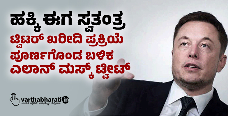 ಹಕ್ಕಿ ಈಗ ಸ್ವತಂತ್ರ: ಟ್ವಿಟರ್‌ ಖರೀದಿ ಪ್ರಕ್ರಿಯೆ ಪೂರ್ಣಗೊಂಡ ಬಳಿಕ ಎಲಾನ್ ಮಸ್ಕ್‌ ಟ್ವೀಟ್