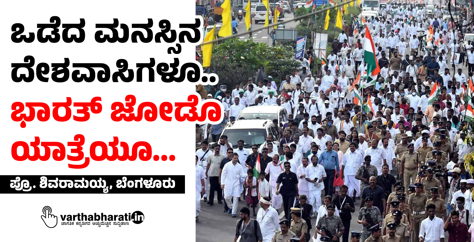 ಒಡೆದ ಮನಸ್ಸಿನ ದೇಶವಾಸಿಗಳೂ.. ‘ಭಾರತ್ ಜೋಡೊ’ ಯಾತ್ರೆಯೂ...