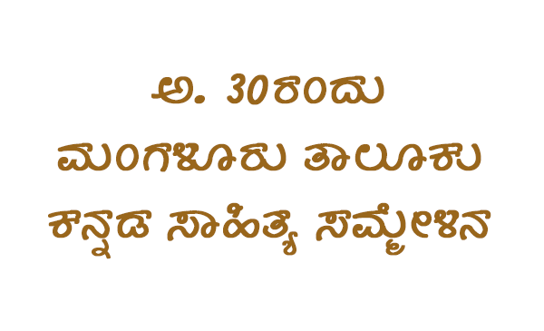 ಅ.30ರಂದು ಮಂಗಳೂರು ತಾಲೂಕು ಕನ್ನಡ ಸಾಹಿತ್ಯ ಸಮ್ಮೇಳನ