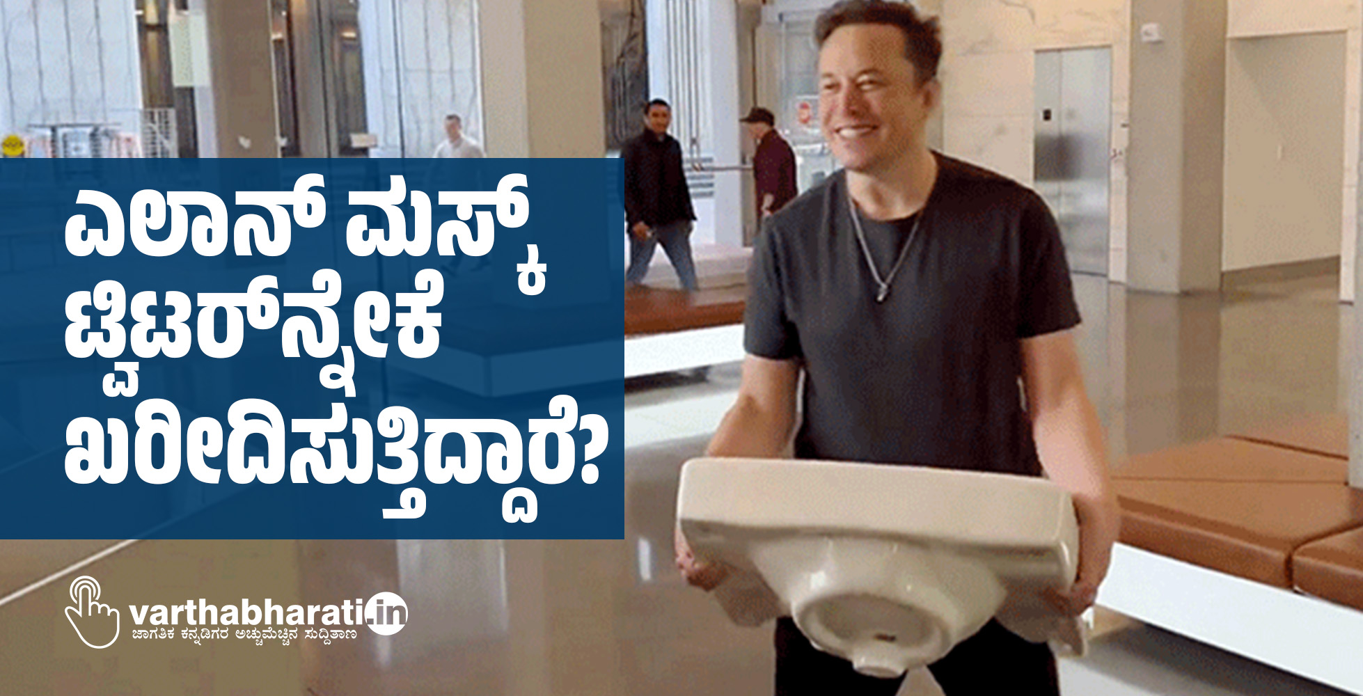 ಎಲಾನ್ ಮಸ್ಕ್ ಟ್ವಿಟರ್‌ನ್ನೇಕೆ ಖರೀದಿಸುತ್ತಿದ್ದಾರೆ?