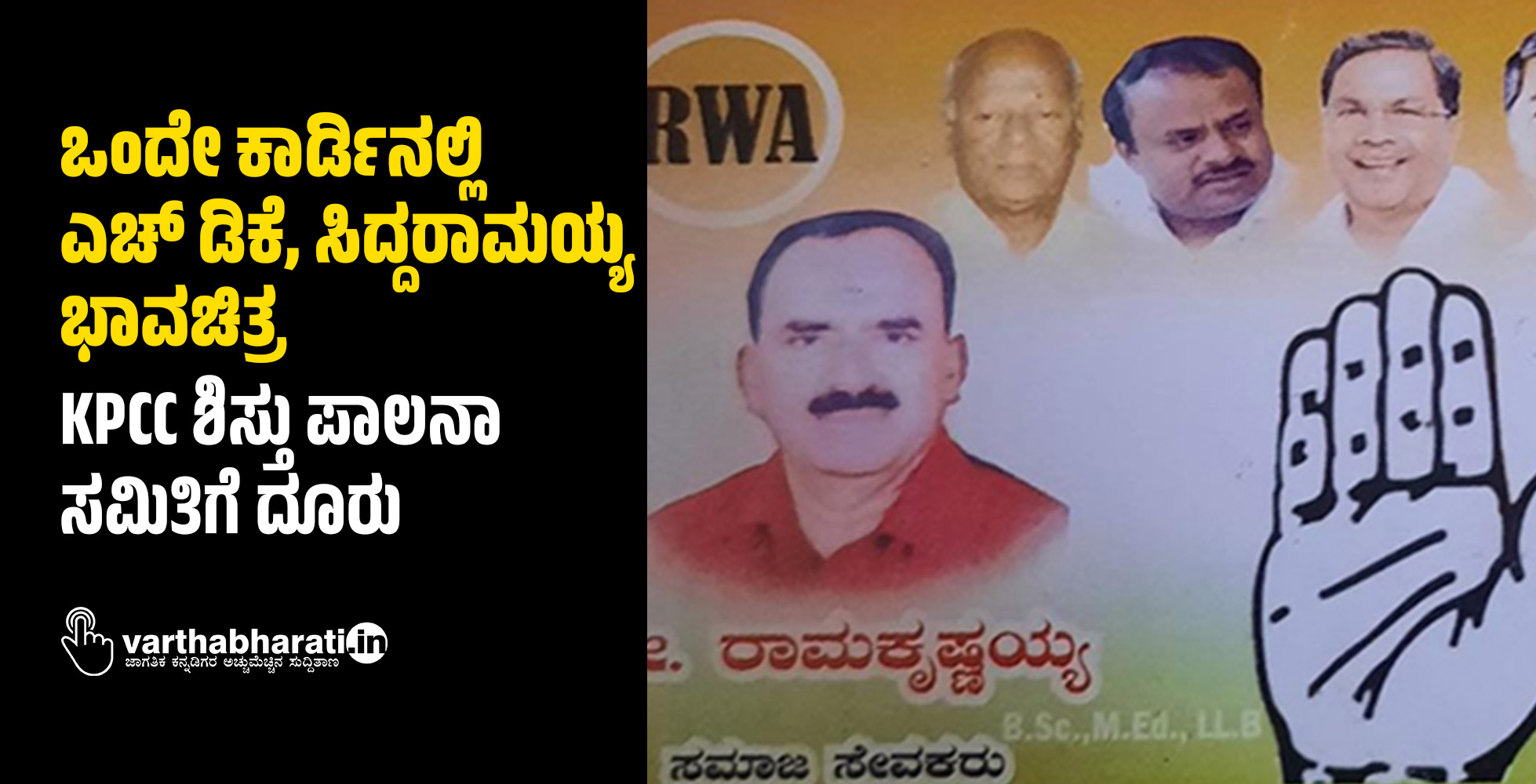 ಒಂದೇ ಕಾರ್ಡಿನಲ್ಲಿ ಎಚ್ ಡಿಕೆ, ಸಿದ್ದರಾಮಯ್ಯ ಭಾವಚಿತ್ರ: KPCC ಶಿಸ್ತು ಪಾಲನಾ ಸಮಿತಿಗೆ ದೂರು