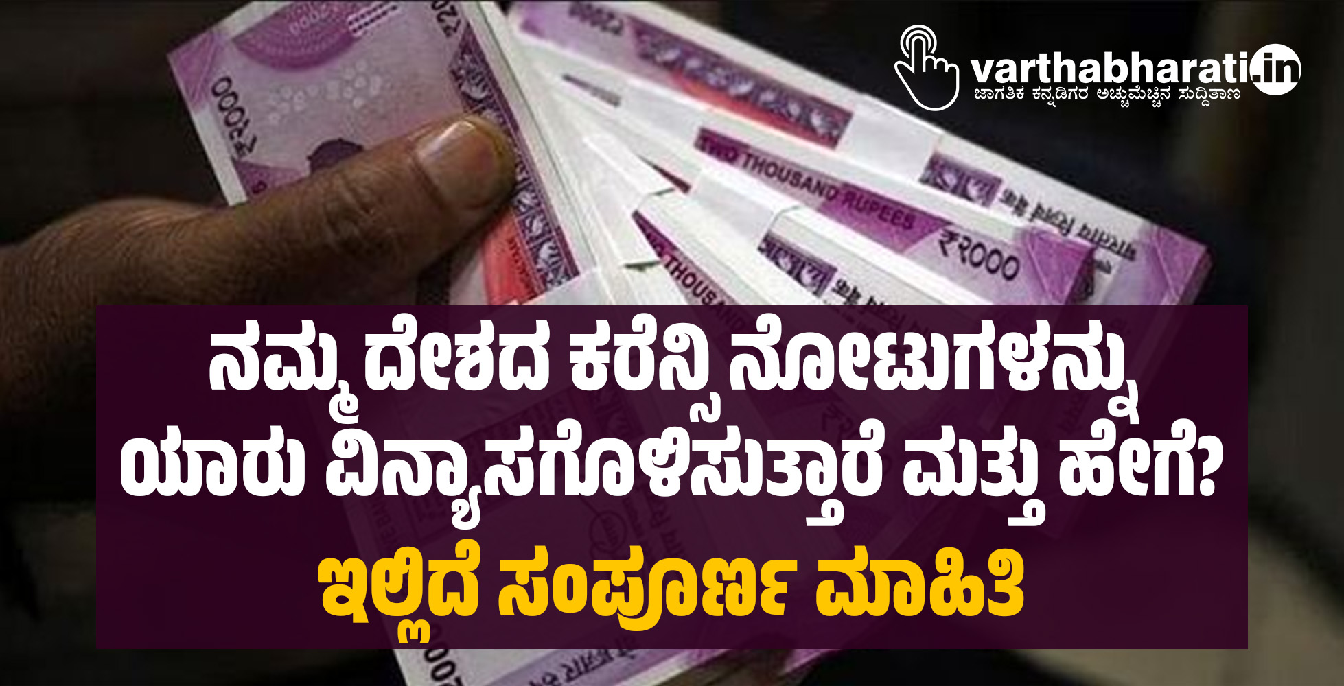 ನಮ್ಮ ದೇಶದ ಕರೆನ್ಸಿ ನೋಟುಗಳನ್ನು ಯಾರು ವಿನ್ಯಾಸಗೊಳಿಸುತ್ತಾರೆ ಮತ್ತು ಹೇಗೆ? ಇಲ್ಲಿದೆ ಸಂಪೂರ್ಣ ಮಾಹಿತಿ