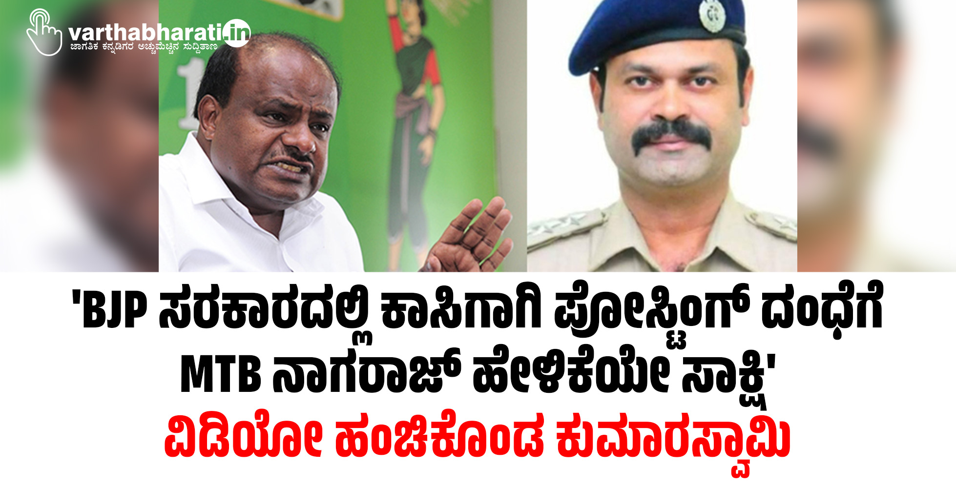 BJP ಸರಕಾರದಲ್ಲಿ ಕಾಸಿಗಾಗಿ ಪೋಸ್ಟಿಂಗ್ ದಂಧೆಗೆ MTB ನಾಗರಾಜ್ ಹೇಳಿಕೆಯೇ ಸಾಕ್ಷಿ: ವಿಡಿಯೋ ಹಂಚಿಕೊಂಡ ಕುಮಾರಸ್ವಾಮಿ