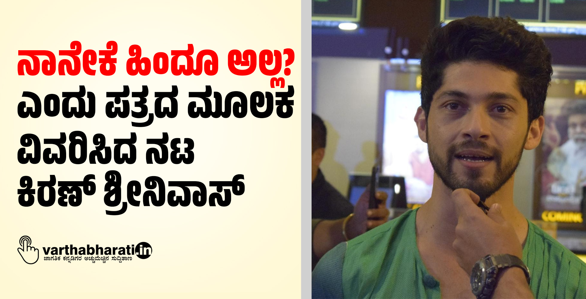 ನಾನೇಕೆ ಹಿಂದೂ ಅಲ್ಲ? ಎಂದು ಪತ್ರದ ಮೂಲಕ ವಿವರಿಸಿದ ನಟ ಕಿರಣ್‌ ಶ್ರೀನಿವಾಸ್‌