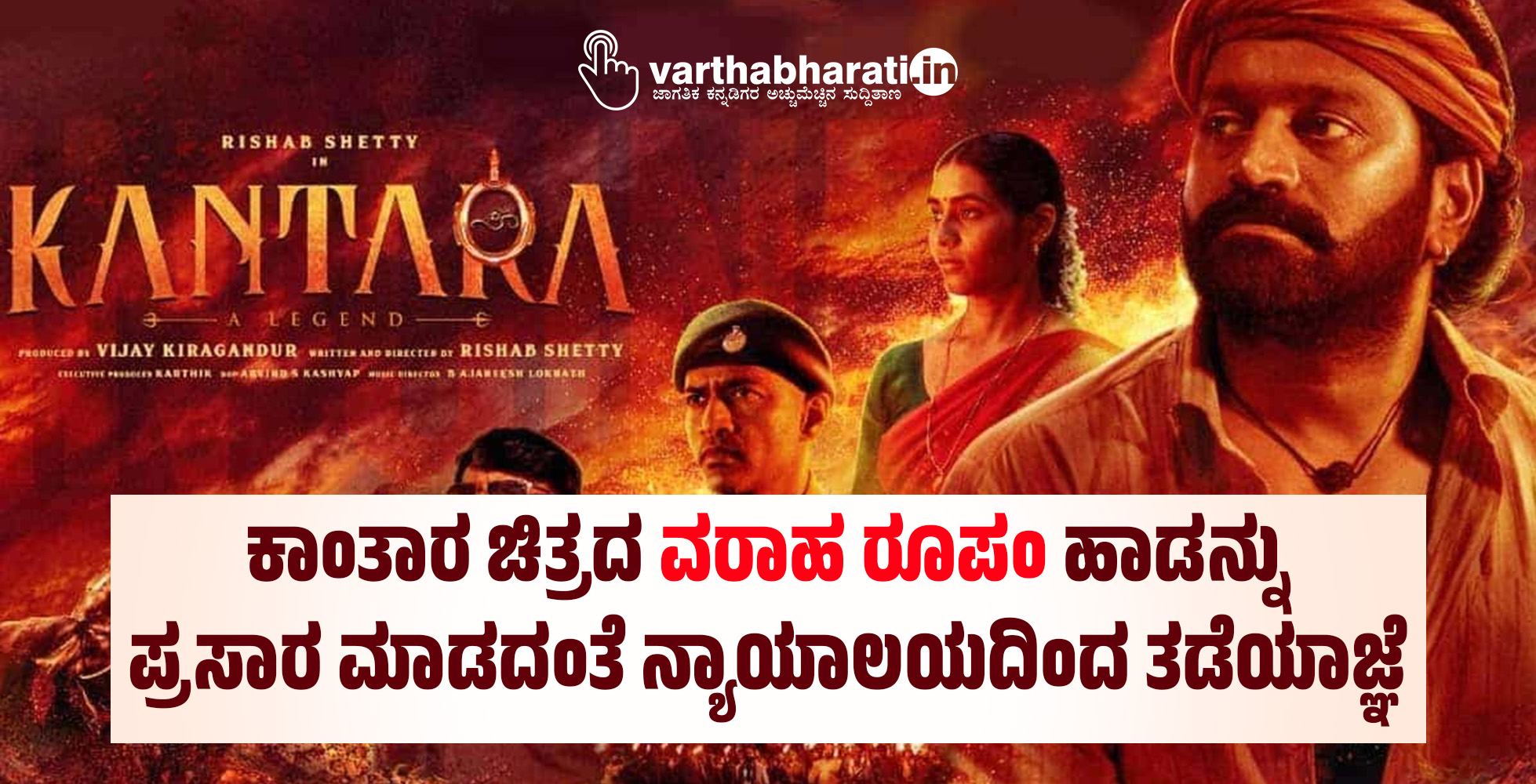 ಕಾಂತಾರ ಚಿತ್ರದ ʼವರಾಹ ರೂಪಂʼ ಹಾಡನ್ನು ಪ್ರಸಾರ ಮಾಡದಂತೆ ನ್ಯಾಯಾಲಯದಿಂದ ತಡೆಯಾಜ್ಞೆ