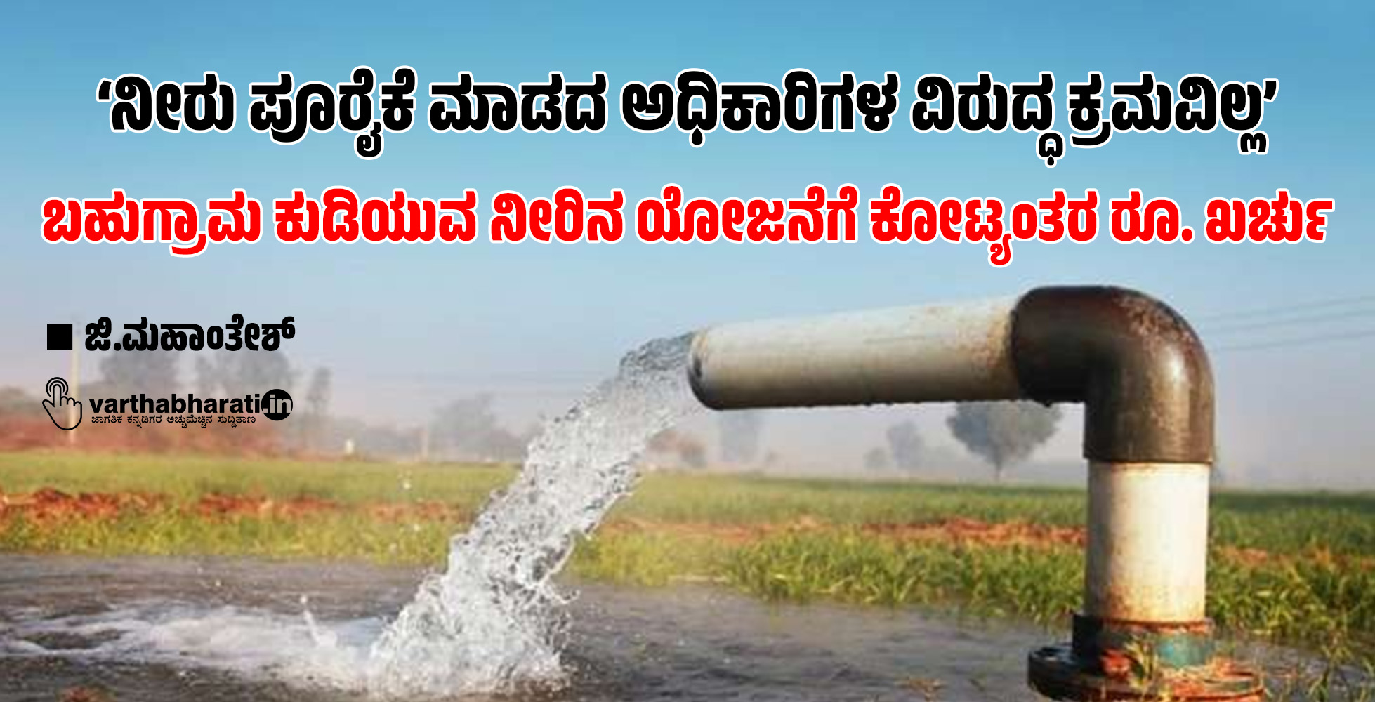 ‘ನೀರು ಪೂರೈಕೆ ಮಾಡದ ಅಧಿಕಾರಿಗಳ ವಿರುದ್ಧ  ಕ್ರಮವಿಲ್ಲ’