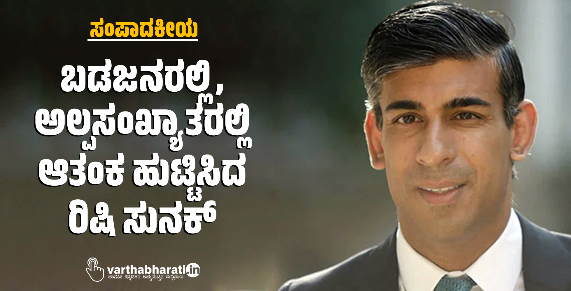 ಸಂಪಾದಕೀಯ | ಬಡಜನರಲ್ಲಿ, ಅಲ್ಪಸಂಖ್ಯಾತರಲ್ಲಿ ಆತಂಕ ಹುಟ್ಟಿಸಿದ ರಿಷಿ ಸುನಕ್