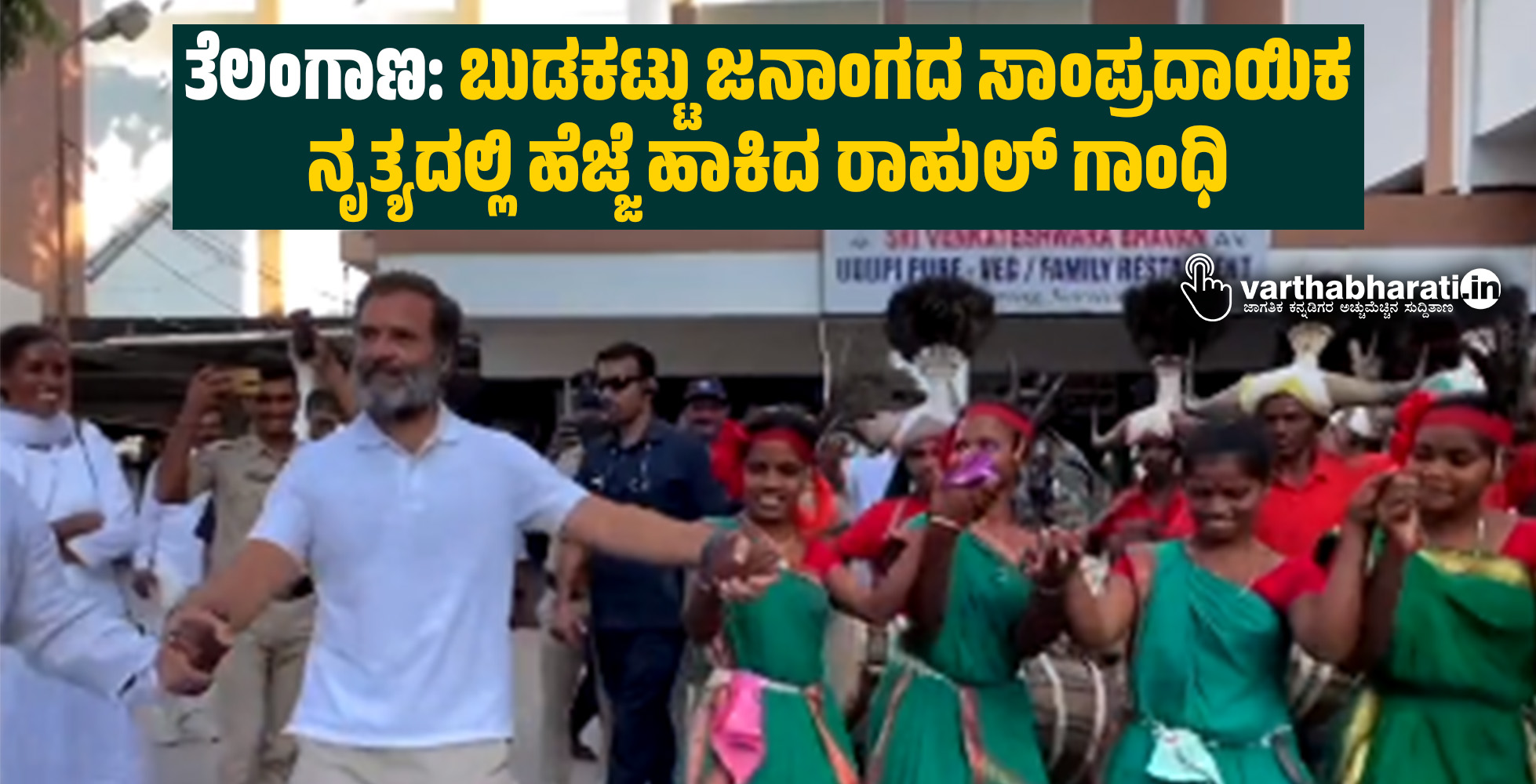 ತೆಲಂಗಾಣ: ಬುಡಕಟ್ಟು ಜನಾಂಗದ ಸಾಂಪ್ರದಾಯಿಕ ನೃತ್ಯದಲ್ಲಿ ಹೆಜ್ಜೆ ಹಾಕಿದ ರಾಹುಲ್ ಗಾಂಧಿ