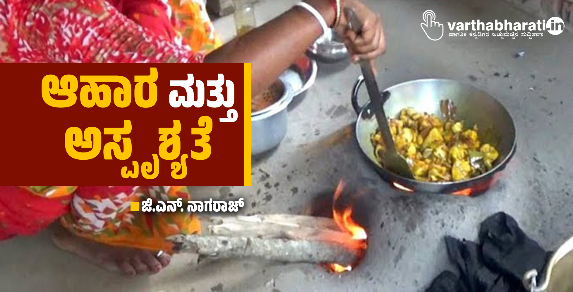 ಆಹಾರ ಮತ್ತು ಅಸ್ಪೃಶ್ಯತೆ