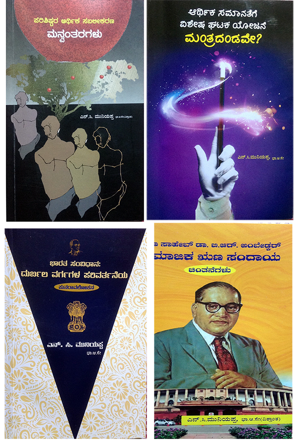 ದಲಿತರ ಆರ್ಥಿಕ ಮತ್ತು ಸಾಮಾಜಿಕ ಸಮಾನತೆಯ ಹೋರಾಟದ ಬಗೆಗಿನ ನಾಲ್ಕು ಕೃತಿಗಳು