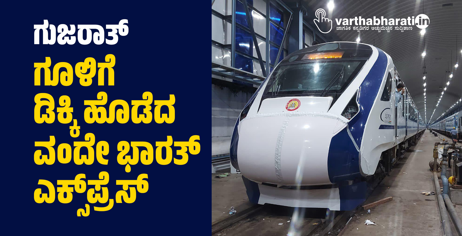 ಗುಜರಾತ್: ಗೂಳಿಗೆ ಡಿಕ್ಕಿ ಹೊಡೆದ ವಂದೇ ಭಾರತ್ ಎಕ್ಸ್‌ಪ್ರೆಸ್