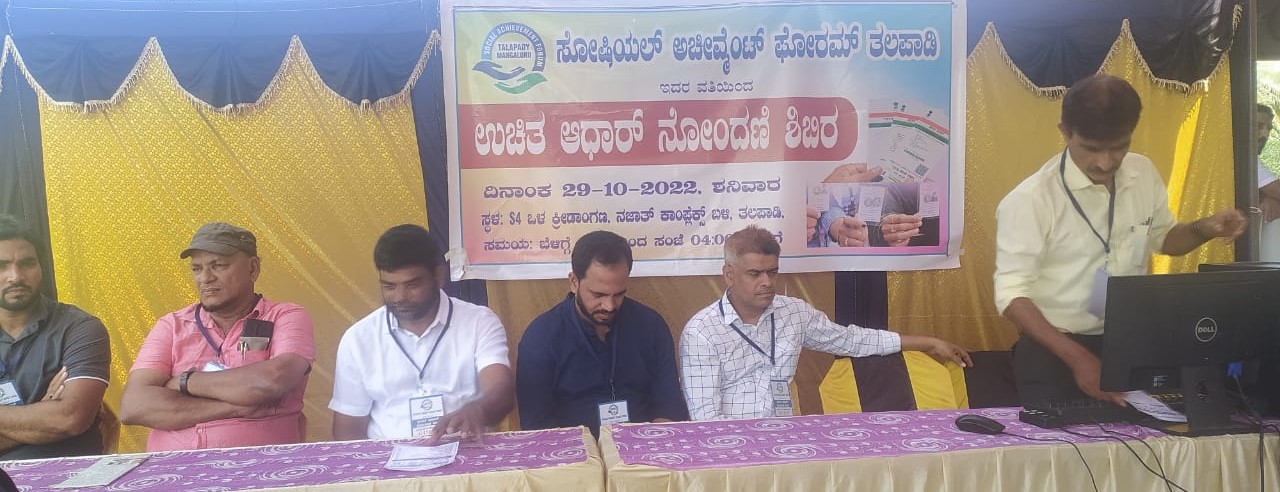 ಉಳ್ಳಾಲ : ಉಚಿತ ಆಧಾರ್ ನೋಂದಣಿ ಶಿಬಿರ