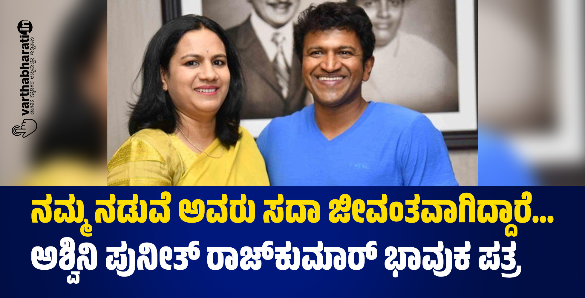 ನಮ್ಮ ನಡುವೆ ಅವರು ಸದಾ ಜೀವಂತವಾಗಿದ್ದಾರೆ...: ಅಶ್ವಿನಿ ಪುನೀತ್​ ರಾಜ್​ಕುಮಾರ್ ಭಾವುಕ ಪತ್ರ