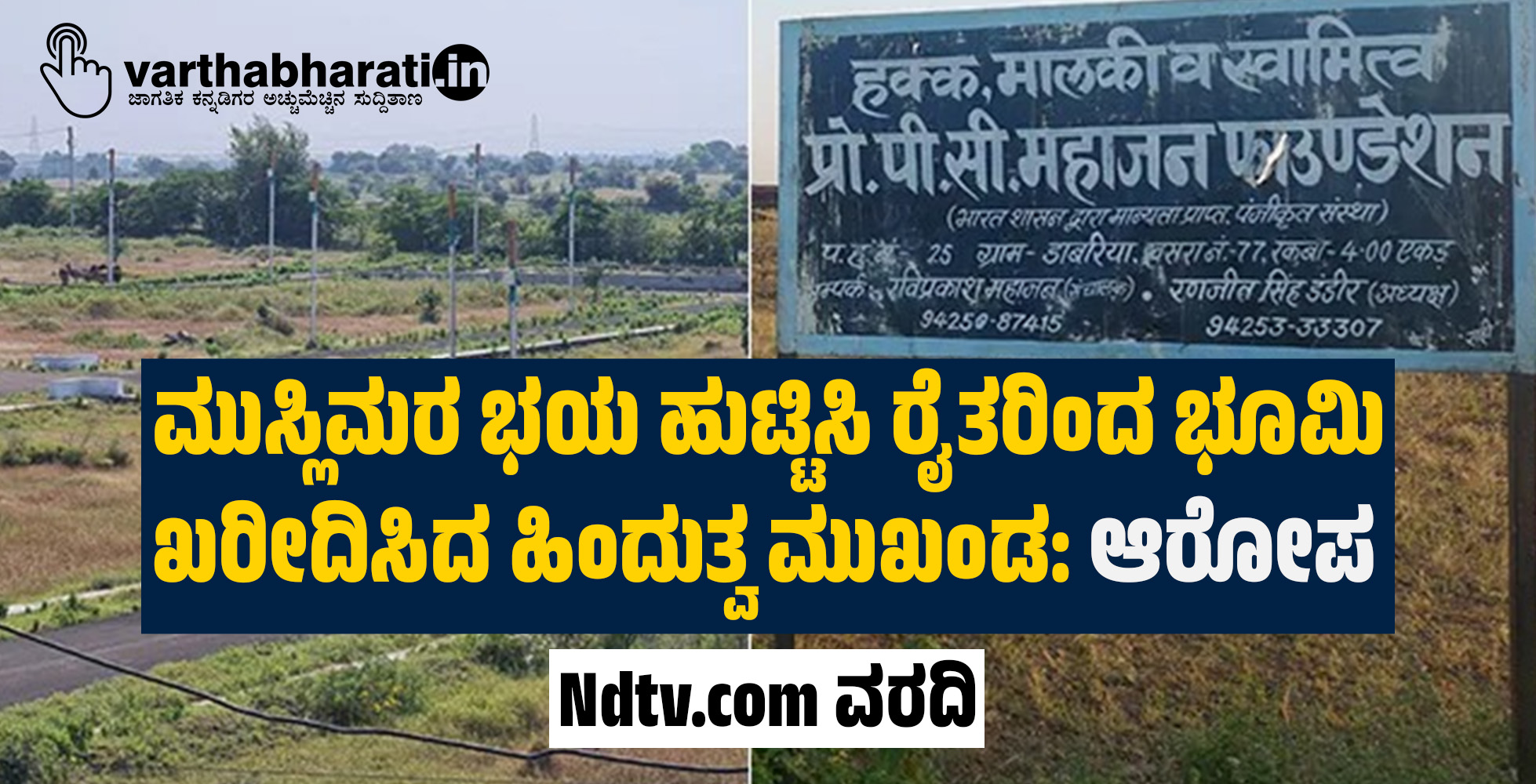 ಮುಸ್ಲಿಮರ ಭಯ ಹುಟ್ಟಿಸಿ ರೈತರಿಂದ ಭೂಮಿ ಖರೀದಿಸಿದ ಹಿಂದುತ್ವ ಮುಖಂಡ: ಆರೋಪ