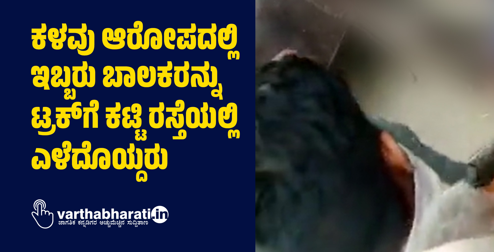 ಕಳವು ಆರೋಪದಲ್ಲಿ ಇಬ್ಬರು ಬಾಲಕರನ್ನು ಟ್ರಕ್‌ಗೆ ಕಟ್ಟಿ ರಸ್ತೆಯಲ್ಲಿ ಎಳೆದೊಯ್ದರು