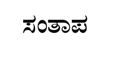 ಅಂದು ಪೊಯ್ಯತ್ತಬೈಲ್ ನಿಧನಕ್ಕೆ ಎಸ್.ವೈ.ಎಸ್. ಸಂತಾಪ