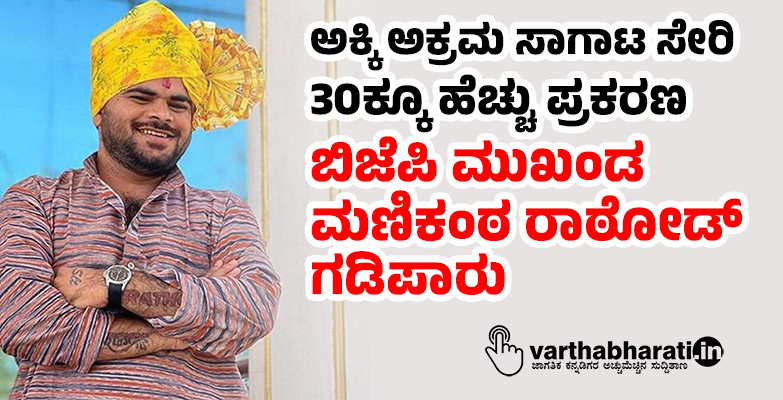 ಅಕ್ಕಿ ಅಕ್ರಮ ಸಾಗಾಟ ಸೇರಿ 30ಕ್ಕೂ ಹೆಚ್ಚು ಪ್ರಕರಣ: ಬಿಜೆಪಿ ಮುಖಂಡ ಮಣಿಕಂಠ ರಾಠೋಡ್ ಗಡಿಪಾರು ಅಕ್ಕಿ ಅಕ್ರಮ ಸಾಗಾಟ ಸೇರಿ 30ಕ್ಕೂ ಹೆಚ್ಚು ಪ್ರಕರಣ: ಬಿಜೆಪಿ ಮುಖಂಡ ಮಣಿಕಂಠ ರಾಠೋಡ್ ಗಡಿಪಾರು