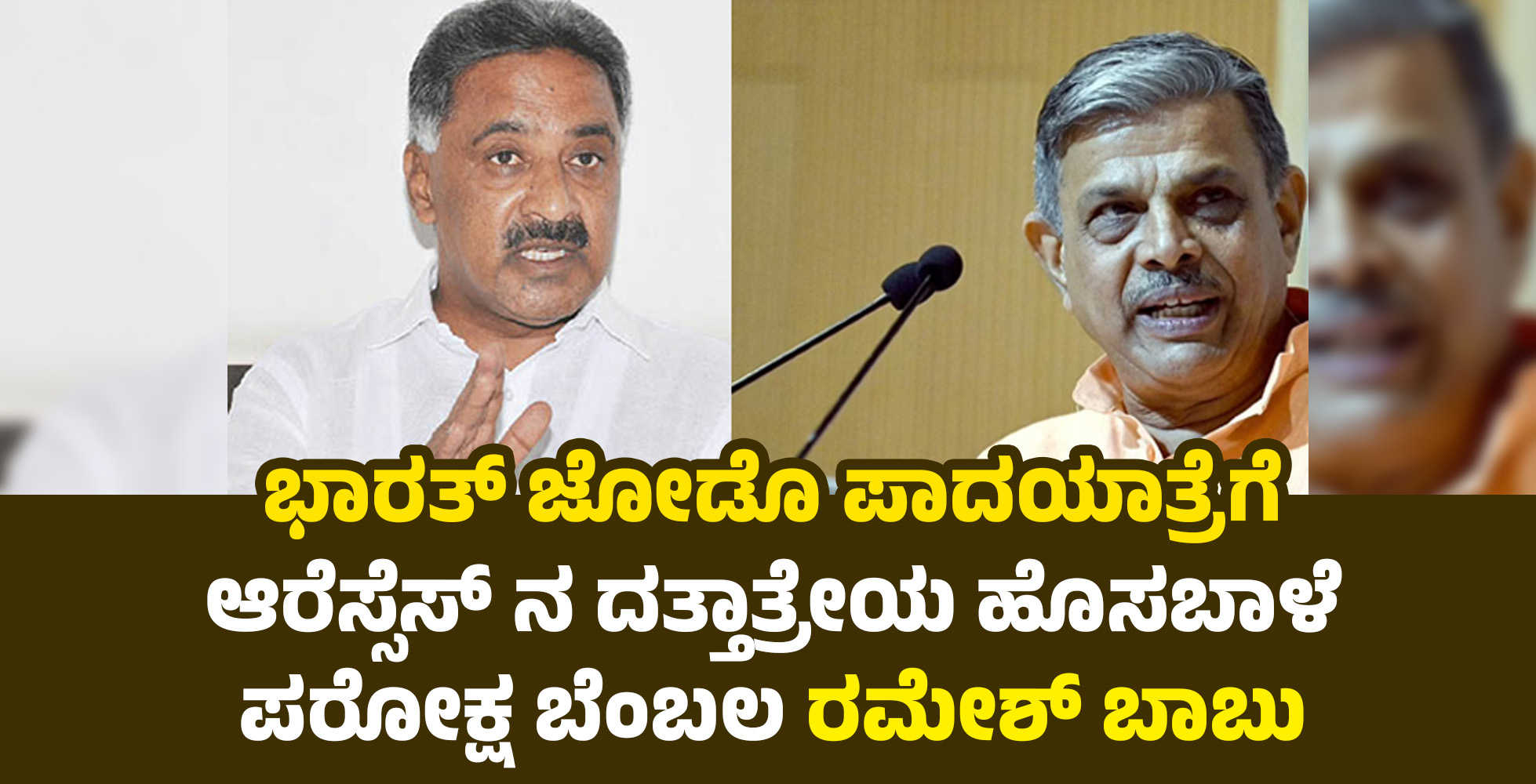 ಭಾರತ್ ಜೋಡೊ ಪಾದಯಾತ್ರೆಗೆ ಆರೆಸ್ಸೆಸ್ ನ ದತ್ತಾತ್ರೇಯ ಹೊಸಬಾಳೆ ಪರೋಕ್ಷ ಬೆಂಬಲ: ರಮೇಶ್ ಬಾಬು