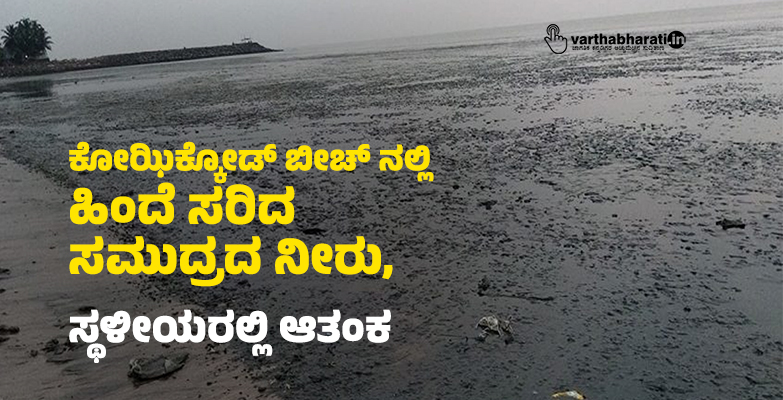 ಕೋಝಿಕ್ಕೋಡ್‌ ಬೀಚ್ ನಲ್ಲಿ ಹಿಂದೆ ಸರಿದ ಸಮುದ್ರದ ನೀರು, ಸ್ಥಳೀಯರಲ್ಲಿ ಆತಂಕ
