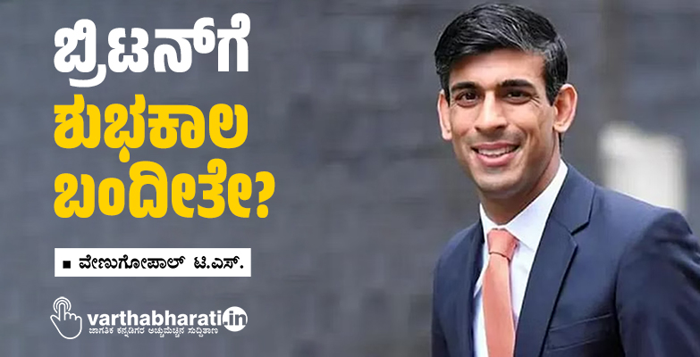 ಬ್ರಿಟನ್‌ಗೆ ಶುಭಕಾಲ ಬಂದೀತೇ?