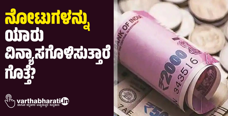 ನೋಟುಗಳನ್ನು ಯಾರು ವಿನ್ಯಾಸಗೊಳಿಸುತ್ತಾರೆ ಗೊತ್ತೆ?
