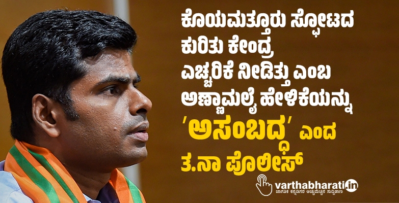 ಕೊಯಮತ್ತೂರು ಸ್ಫೋಟದ ಕುರಿತು ಕೇಂದ್ರ ಎಚ್ಚರಿಕೆ ನೀಡಿತ್ತು ಎಂಬ ಅಣ್ಣಾಮಲೈ ಹೇಳಿಕೆಯನ್ನು ʼಅಸಂಬದ್ಧʼ ಎಂದ ತ.ನಾ ಪೊಲೀಸ್