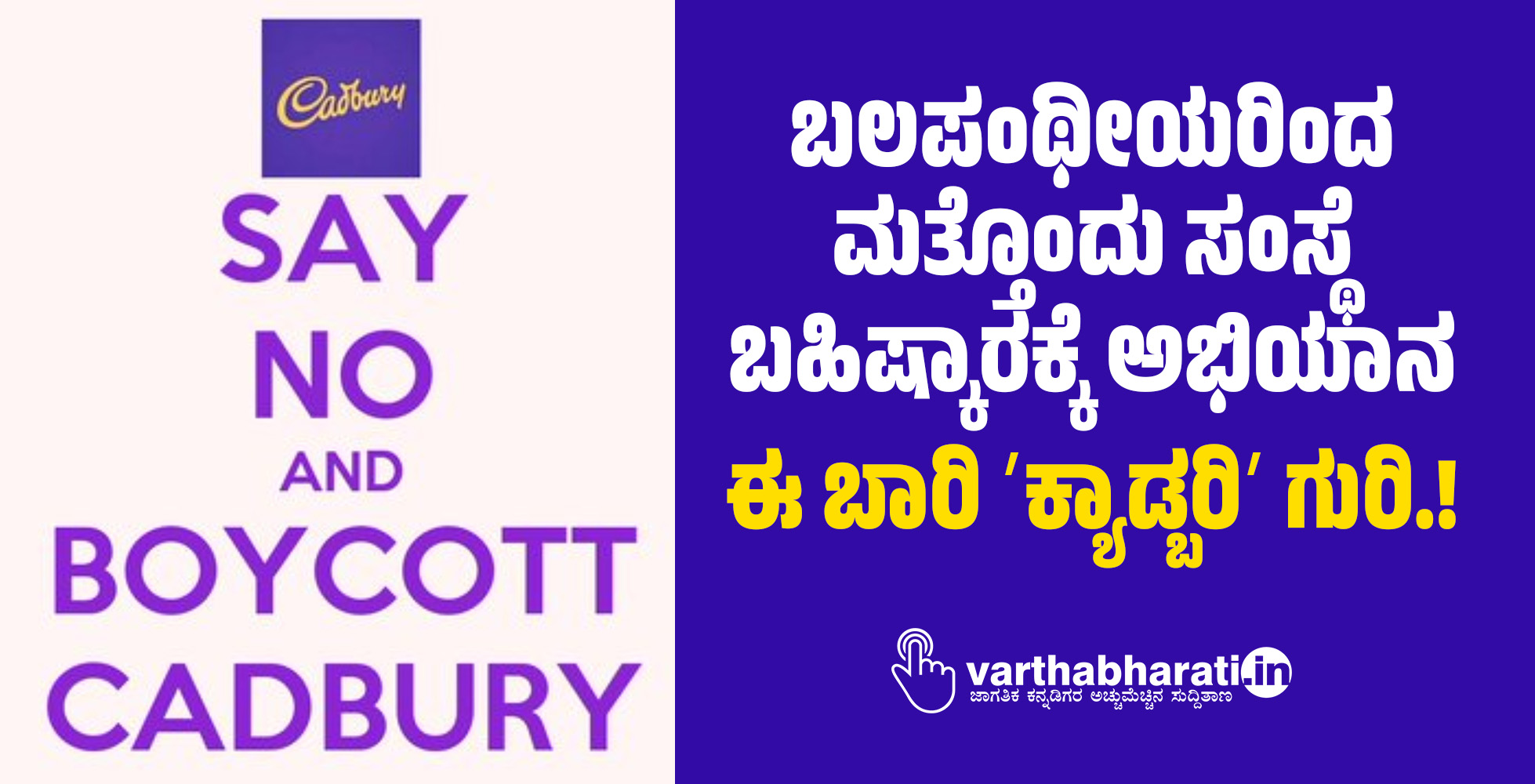 ಬಲಪಂಥೀಯರಿಂದ ಮತ್ತೊಂದು ಸಂಸ್ಥೆ ಬಹಿಷ್ಕಾರಕ್ಕೆ ಅಭಿಯಾನ: ಈ ಬಾರಿ ʼಕ್ಯಾಡ್ಬರಿʼ ಗುರಿ.! ಬಲಪಂಥೀಯರಿಂದ ಮತ್ತೊಂದು ಸಂಸ್ಥೆ ಬಹಿಷ್ಕಾರಕ್ಕೆ ಅಭಿಯಾನ: ಈ ಬಾರಿ ʼಕ್ಯಾಡ್ಬರಿʼ ಗುರಿ.!