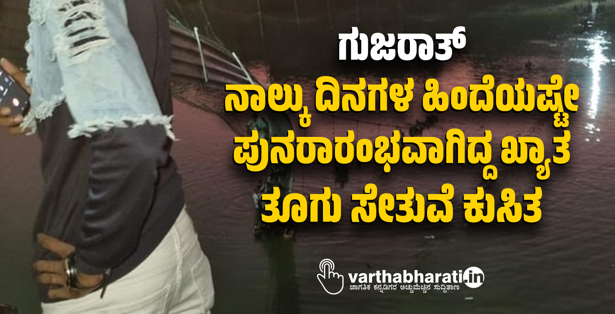 ಗುಜರಾತ್:‌ ನಾಲ್ಕು ದಿನಗಳ ಹಿಂದೆಯಷ್ಟೇ ಪುನರಾರಂಭವಾಗಿದ್ದ ತೂಗು ಸೇತುವೆ ಕುಸಿತ; 35 ಮಂದಿ ಮೃತ್ಯು