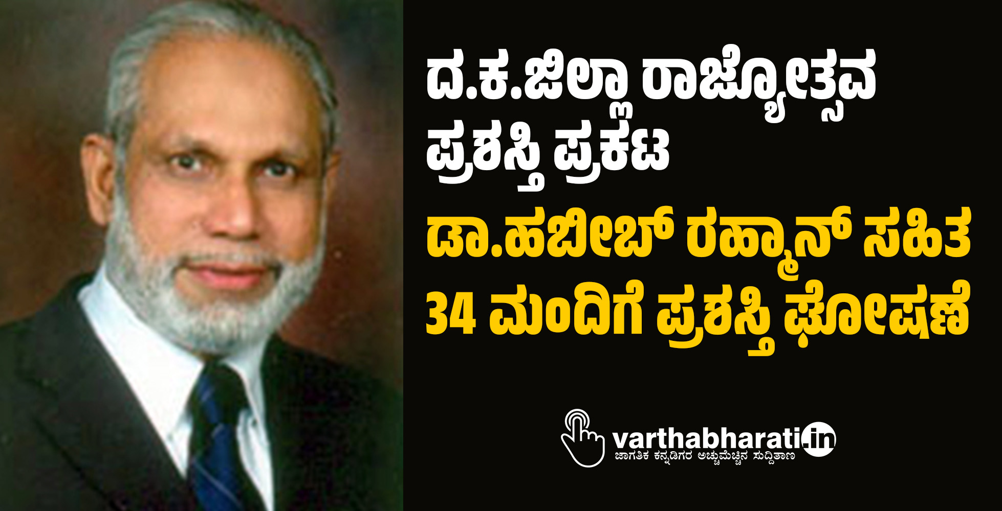 ದ.ಕ.ಜಿಲ್ಲಾ ರಾಜ್ಯೋತ್ಸವ ಪ್ರಶಸ್ತಿ ಪ್ರಕಟ: ಡಾ.ಹಬೀಬ್ ರಹ್ಮಾನ್ ಸಹಿತ 34 ಮಂದಿಗೆ ಪ್ರಶಸ್ತಿ ಘೋಷಣೆ