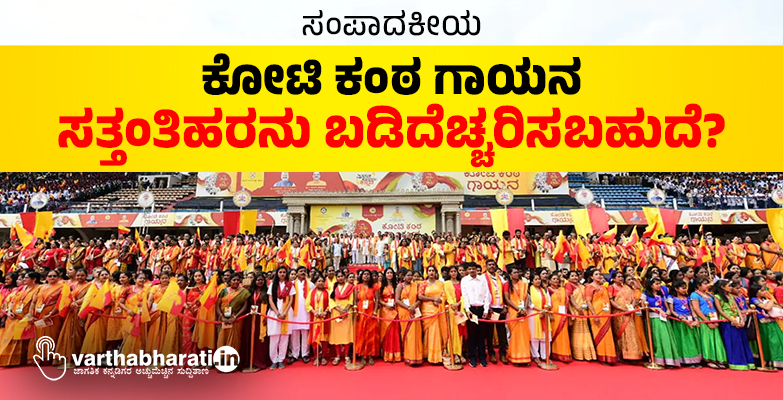 ​ಕೋಟಿ ಕಂಠ ಗಾಯನ: ಸತ್ತಂತಿಹರನು ಬಡಿದೆಚ್ಚರಿಸಬಹುದೆ?