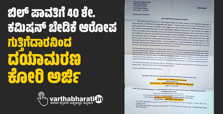 ಬಿಲ್ ಪಾವತಿಗೆ 40 ಶೇ. ಕಮಿಷನ್ ಬೇಡಿಕೆ ಆರೋಪ: ಗುತ್ತಿಗೆದಾರನಿಂದ ದಯಾಮರಣ ಕೋರಿ ಅರ್ಜಿ ಬಿಲ್ ಪಾವತಿಗೆ 40 ಶೇ. ಕಮಿಷನ್ ಬೇಡಿಕೆ ಆರೋಪ: ಗುತ್ತಿಗೆದಾರನಿಂದ ದಯಾಮರಣ ಕೋರಿ ಅರ್ಜಿ
