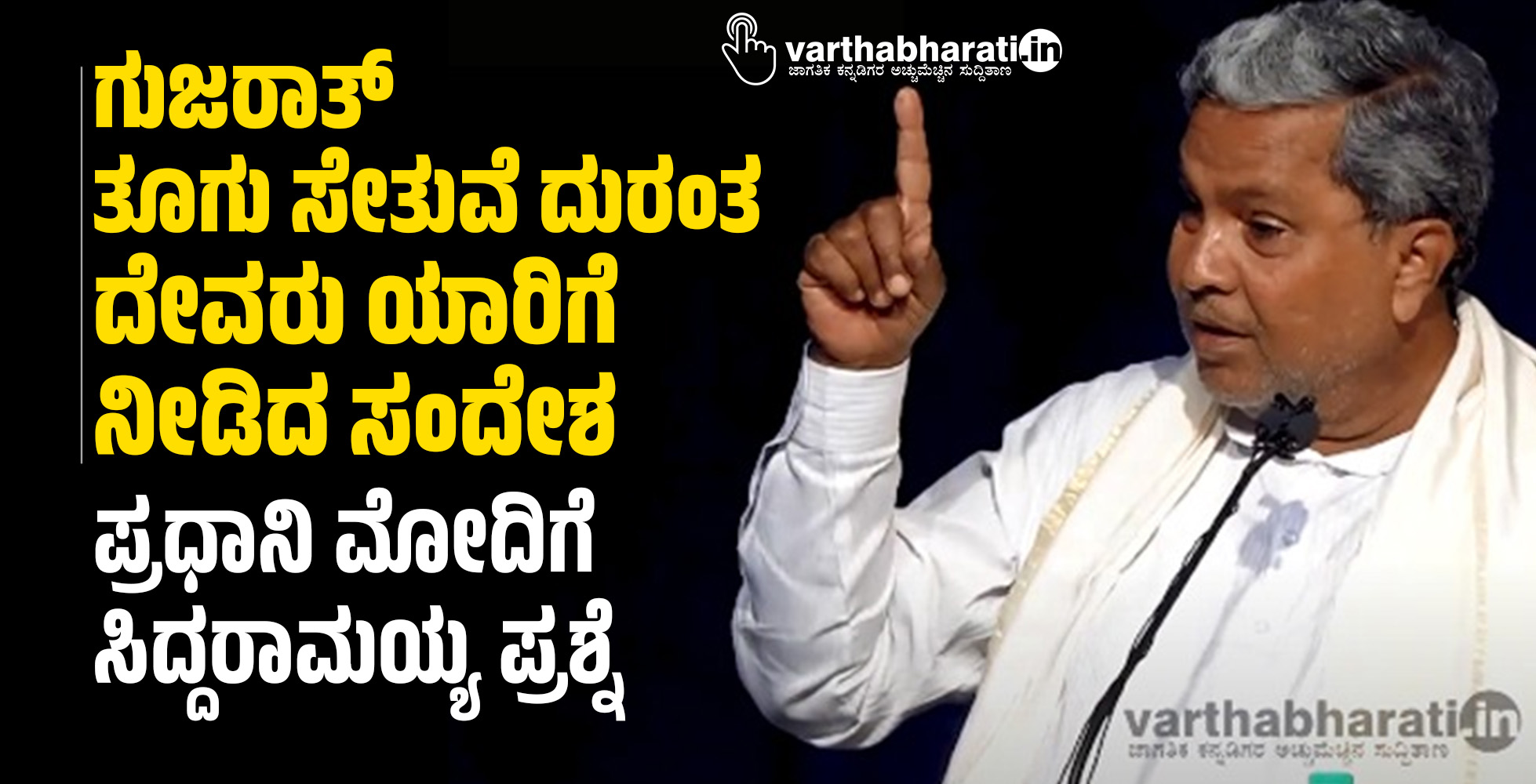 ಗುಜರಾತ್ ತೂಗು ಸೇತುವೆ ದುರಂತ ದೇವರು ಯಾರಿಗೆ ನೀಡಿದ ಸಂದೇಶ: ಪ್ರಧಾನಿ ಮೋದಿಗೆ ಸಿದ್ದರಾಮಯ್ಯ ಪ್ರಶ್ನೆ