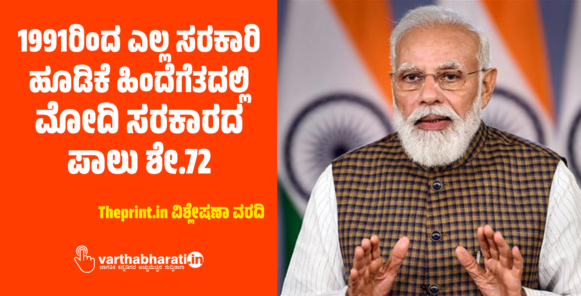 1991ರಿಂದ ಎಲ್ಲ ಸರಕಾರಿ ಹೂಡಿಕೆ ಹಿಂದೆಗೆತದಲ್ಲಿ ಮೋದಿ ಸರಕಾರದ ಪಾಲು ಶೇ.72