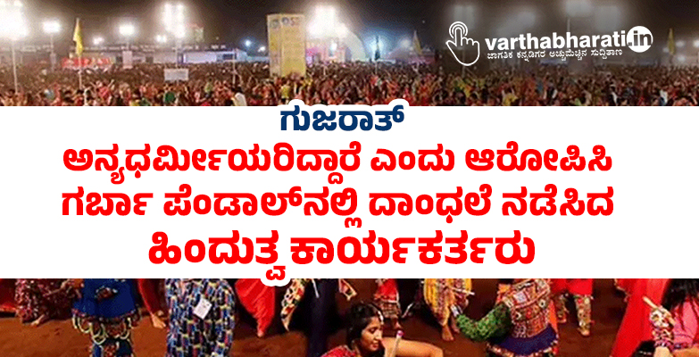 ಗುಜರಾತ್: ಅನ್ಯಧರ್ಮೀಯರಿದ್ದಾರೆ ಎಂದು ಆರೋಪಿಸಿ ಗರ್ಬಾ ಪೆಂಡಾಲ್‌ನಲ್ಲಿ ದಾಂಧಲೆ ನಡೆಸಿದ ಹಿಂದುತ್ವ ಕಾರ್ಯಕರ್ತರು