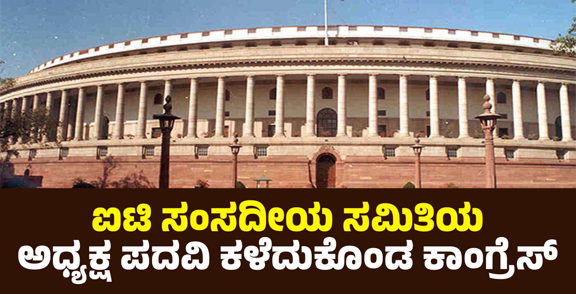 ಐಟಿ ಸಂಸದೀಯ ಸಮಿತಿಯ ಅಧ್ಯಕ್ಷ ಪದವಿ ಕಳೆದುಕೊಂಡ ಕಾಂಗ್ರೆಸ್