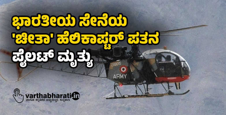 ಭಾರತೀಯ ಸೇನೆಯ ಚೀತಾ ಹೆಲಿಕಾಪ್ಟರ್‌ ಪತನ: ಪೈಲಟ್‌ ಮೃತ್ಯು