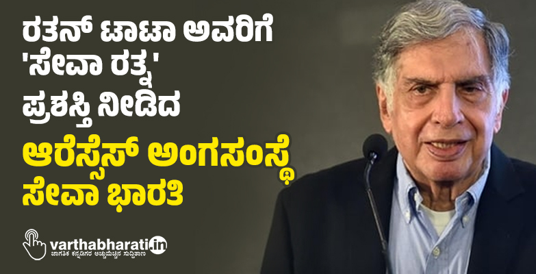 ರತನ್ ಟಾಟಾ ಅವರಿಗೆ ಸೇವಾ ರತ್ನ ಪ್ರಶಸ್ತಿ ನೀಡಿದ ಆರೆಸ್ಸೆಸ್ ಅಂಗಸಂಸ್ಥೆ ಸೇವಾ ಭಾರತಿ