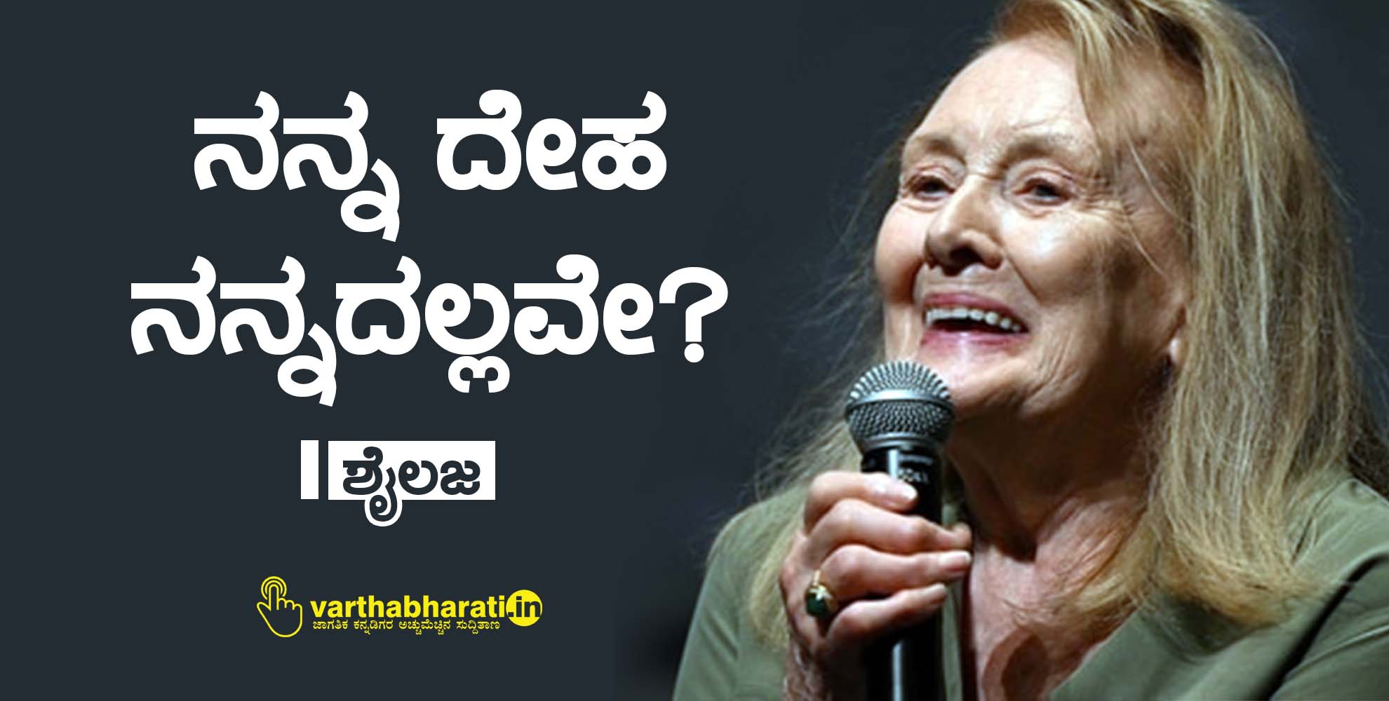 ನನ್ನ ದೇಹ ನನ್ನದಲ್ಲವೇ?