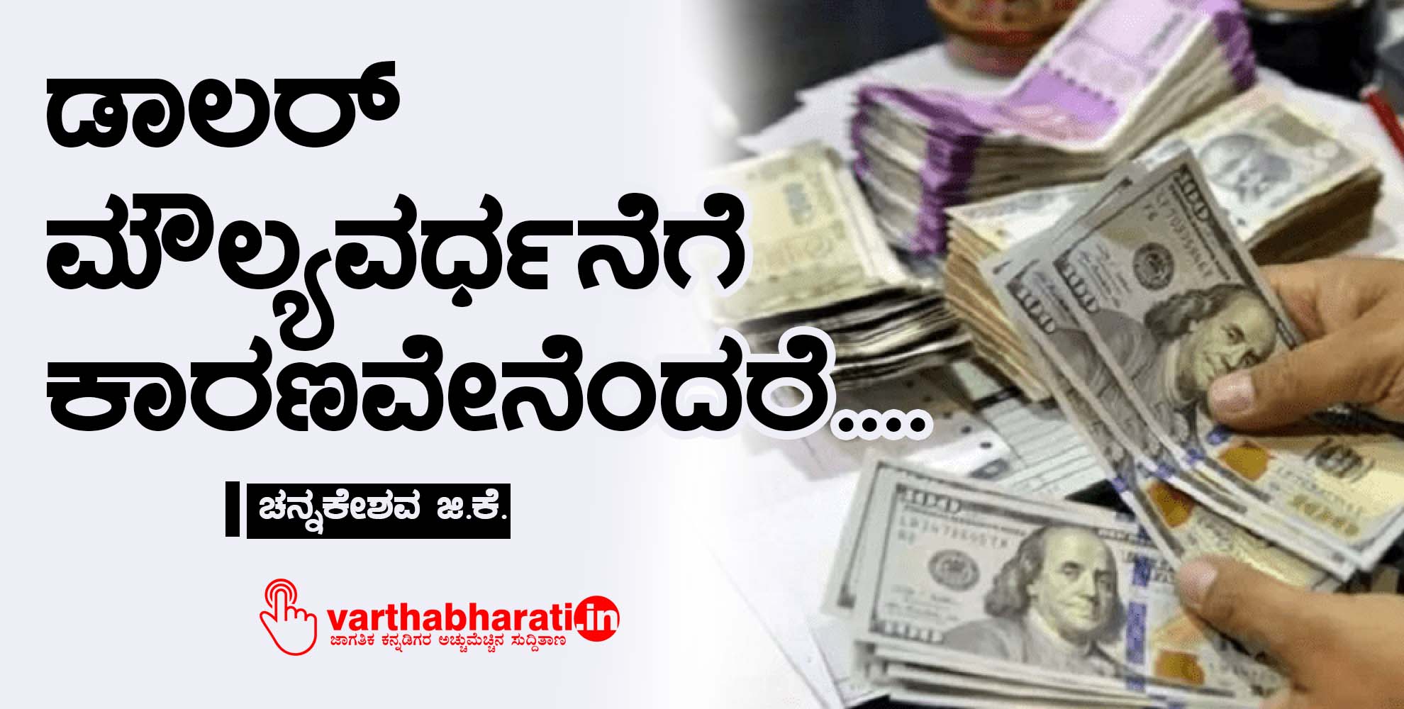 ಡಾಲರ್ ಮೌಲ್ಯವರ್ಧನೆಗೆ  ಕಾರಣವೇನೆಂದರೆ....