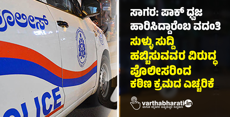 ಸಾಗರ: ಪಾಕ್ ಧ್ವಜ ಹಾರಿಸಿದ್ದಾರೆಂಬ ವದಂತಿ; ಸುಳ್ಳು ಸುದ್ದಿ ಹಬ್ಬಿಸುವವರ ವಿರುದ್ಧ ಪೊಲೀಸರಿಂದ ಕಠಿಣ ಕ್ರಮದ ಎಚ್ಚರಿಕೆ