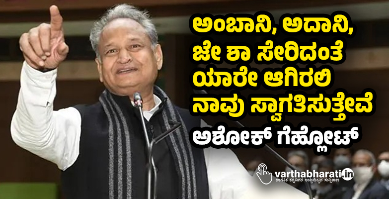 ಅಂಬಾನಿ, ಅದಾನಿ, ಜೇ ಶಾ ಸೇರಿದಂತೆ ಯಾರೇ ಆಗಿರಲಿ ನಾವು ಸ್ವಾಗತಿಸುತ್ತೇವೆ: ಅಶೋಕ್‌ ಗೆಹ್ಲೋಟ್