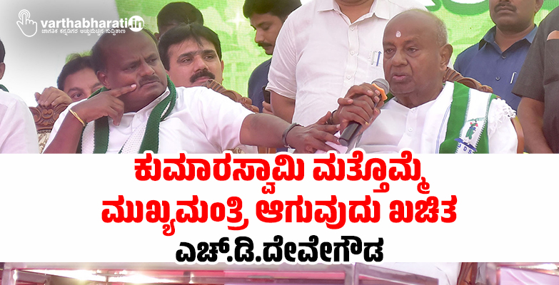 ಕುಮಾರಸ್ವಾಮಿ ಮತ್ತೊಮ್ಮೆ ಮುಖ್ಯಮಂತ್ರಿ ಆಗುವುದು ಖಚಿತ: ಎಚ್.ಡಿ.ದೇವೇಗೌಡ