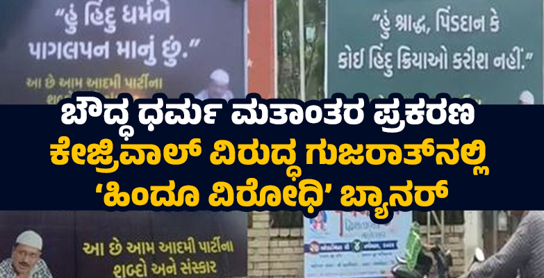 ಬೌದ್ಧ ಧರ್ಮ ಮತಾಂತರ ಪ್ರಕರಣ: ಕೇಜ್ರಿವಾಲ್ ವಿರುದ್ಧ ಗುಜರಾತ್‌ನಲ್ಲಿ ‘ಹಿಂದೂ ವಿರೋಧಿ’ ಬ್ಯಾನರ್