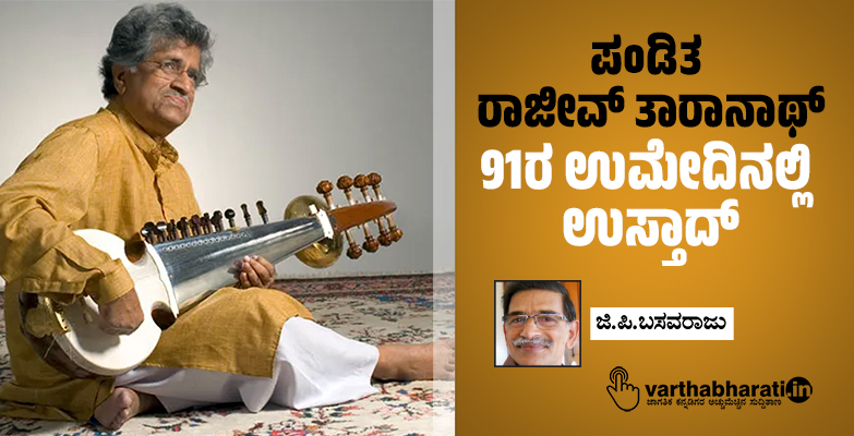 ಪಂಡಿತ ರಾಜೀವ್ ತಾರಾನಾಥ್: 91ರ ಉಮೇದಿನಲ್ಲಿ ಉಸ್ತಾದ್