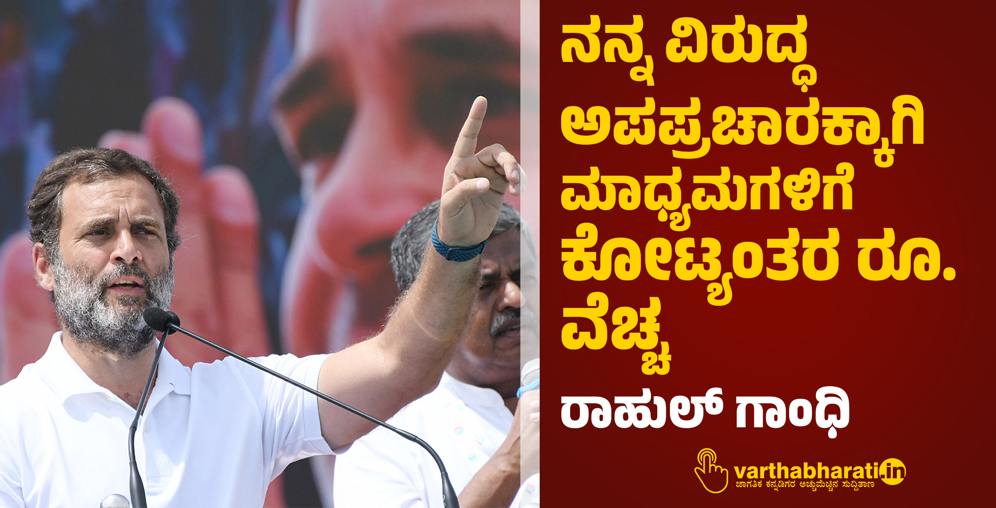 ನನ್ನ ವಿರುದ್ಧ ಅಪಪ್ರಚಾರಕ್ಕಾಗಿ ಮಾಧ್ಯಮಗಳಿಗೆ ಕೋಟ್ಯಂತರ ರೂ. ವೆಚ್ಚ: ರಾಹುಲ್ ಗಾಂಧಿ