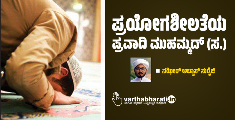 ಪ್ರಯೋಗಶೀಲತೆಯ ಪ್ರವಾದಿ ಮುಹಮ್ಮದ್ (ಸ.)