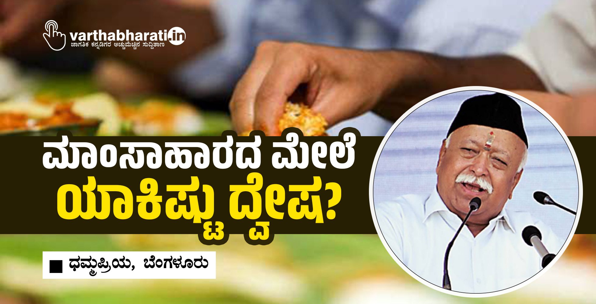 ಮಾಂಸಾಹಾರದ ಮೇಲೆ ಯಾಕಿಷ್ಟು ದ್ವೇಷ?