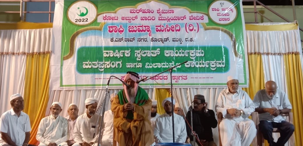 ಮುಲ್ಕಿ: ವಾರ್ಷಿಕ ಸ್ವಲಾತ್ ಮಜ್ಲಿಸ್